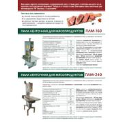 Пила ленточная для мясопродуктов ПЛМ-240