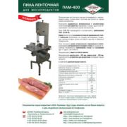 Пила ленточная для мясопродуктов ПЛМ-400